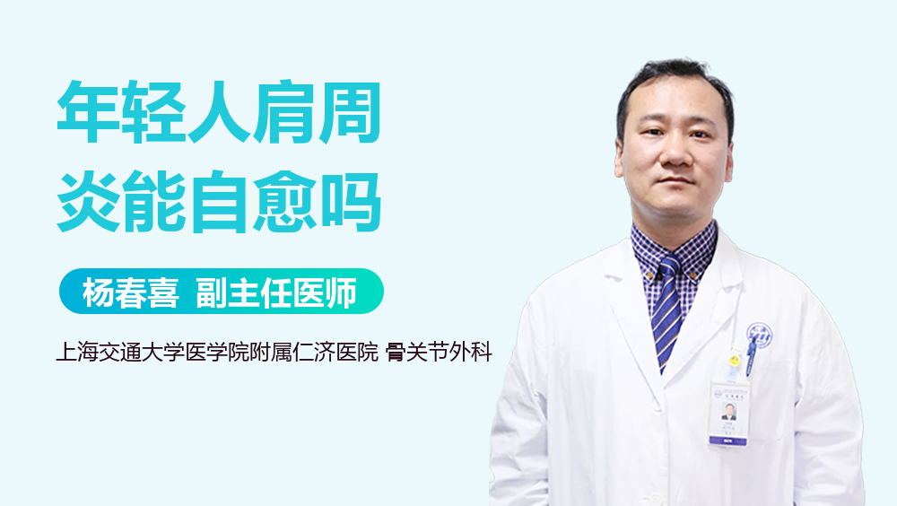 年轻人肩周炎能自愈吗