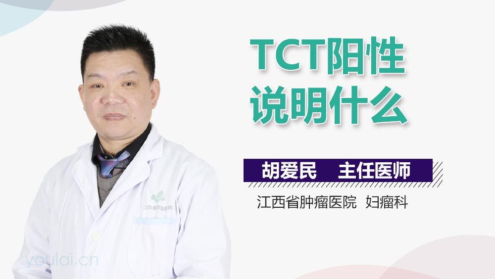 TCT阳性说明什么