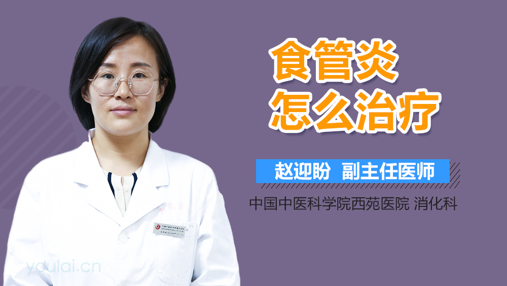 食管炎怎么治疗