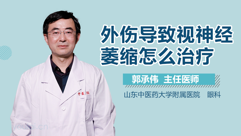 外伤导致视神经萎缩怎么治疗