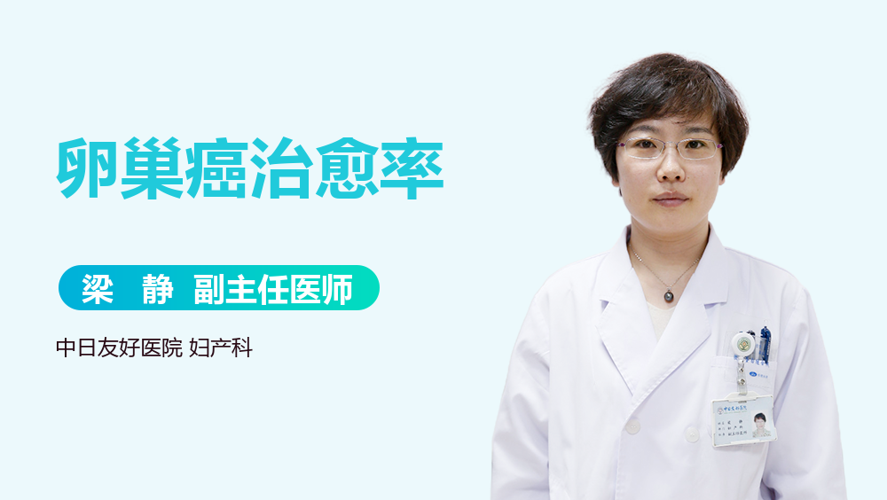 卵巢癌治愈率