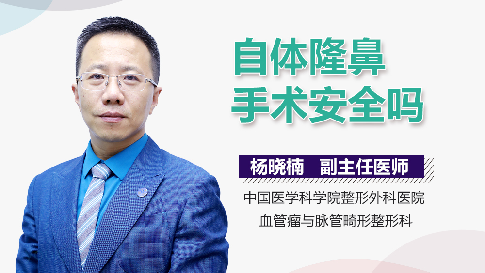 自体隆鼻手术安全吗