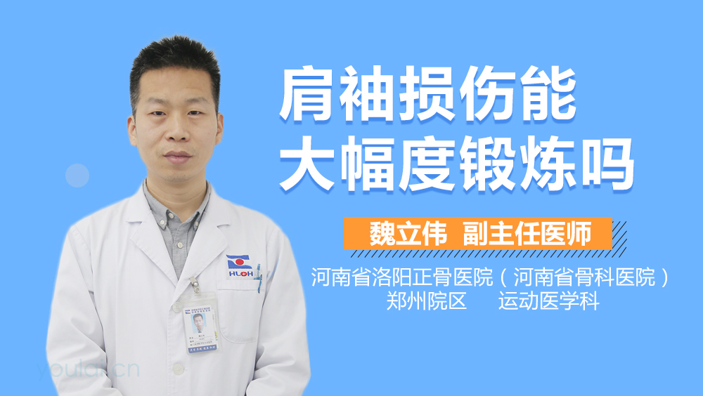 肩袖损伤能大幅度锻炼吗