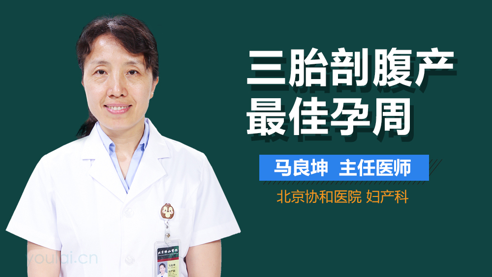 三胎剖腹产最佳孕周