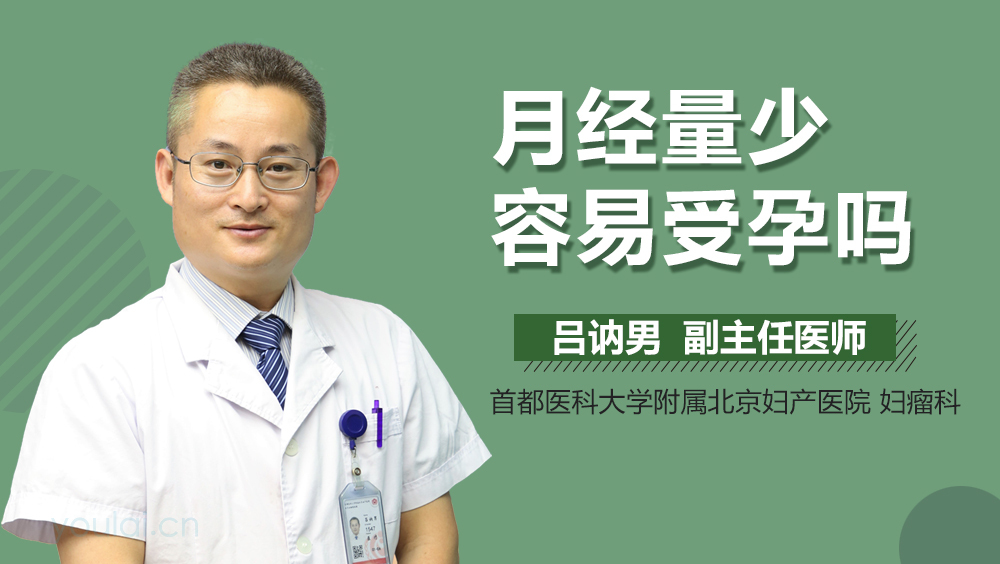 月经量少容易受孕吗