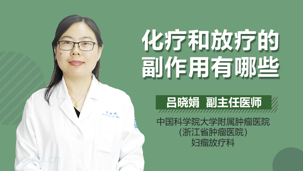 化疗和放疗的副作用有哪些