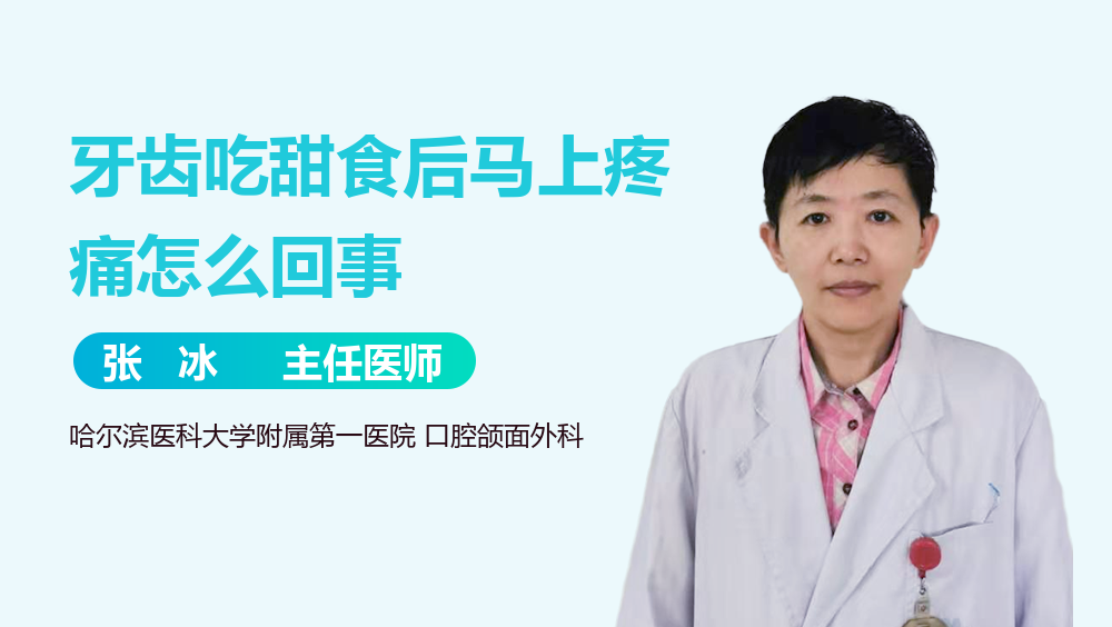 牙齿吃甜食后马上疼痛怎么回事