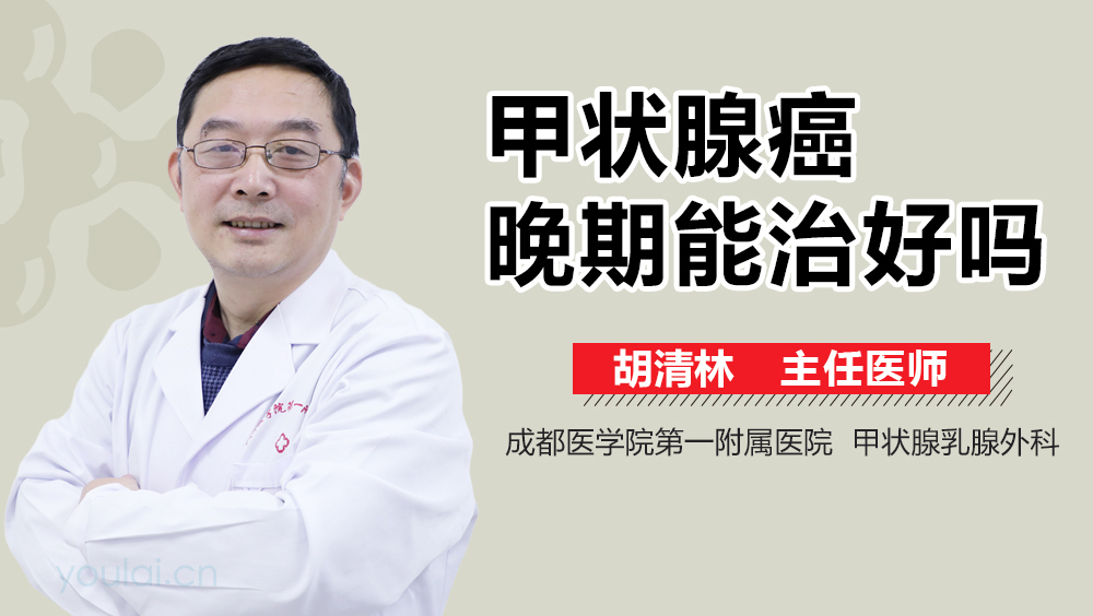 甲状腺癌晚期能治好吗