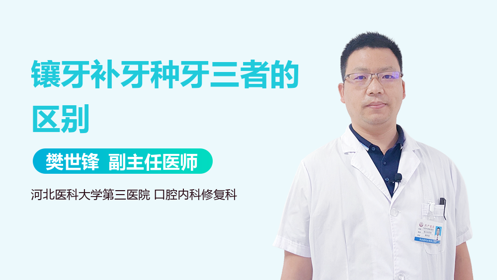 镶牙补牙种牙三者的区别