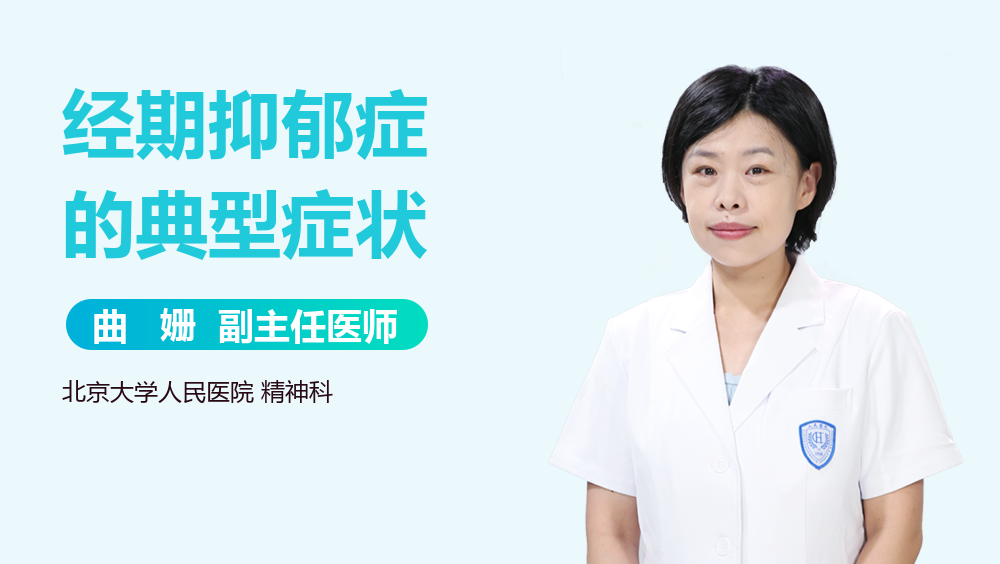 经期抑郁症的典型症状