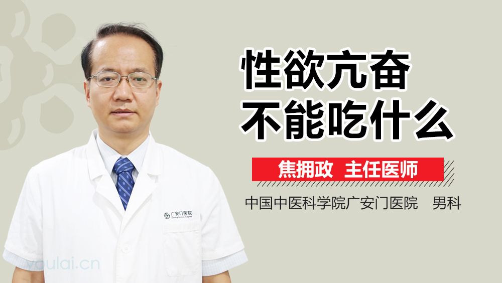 性欲亢奋不能吃什么