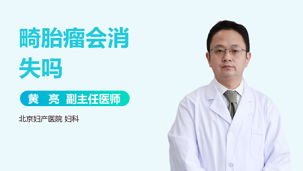 畸胎瘤会消失吗