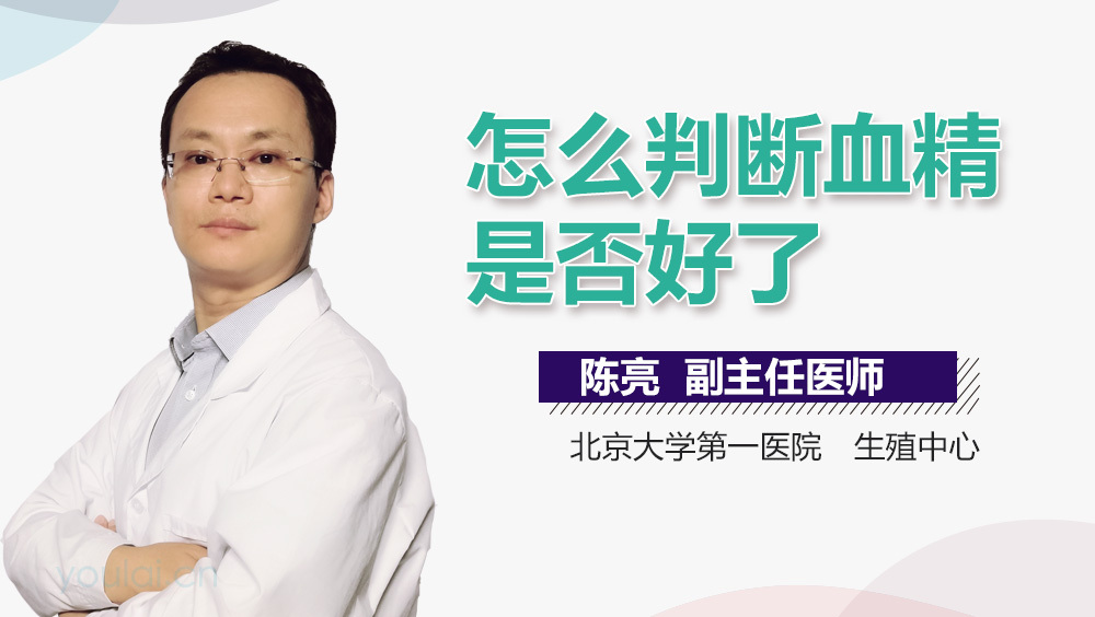 怎么判断血精是否好了
