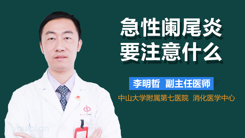 急性阑尾炎要注意什么