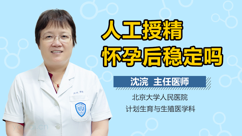 人工授精怀孕后稳定吗