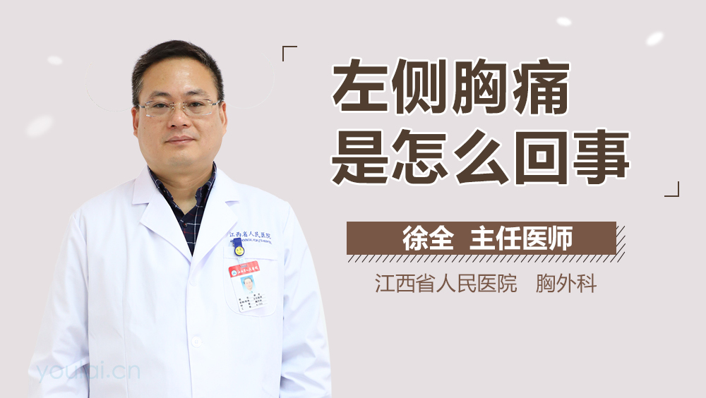 左侧胸痛是怎么回事