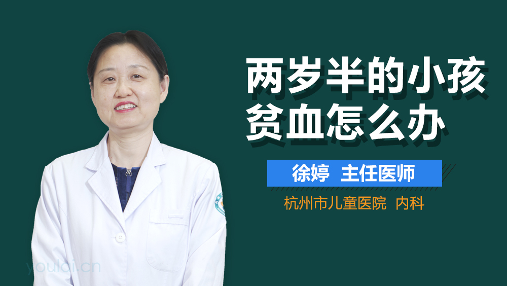 两岁半的小孩贫血怎么办
