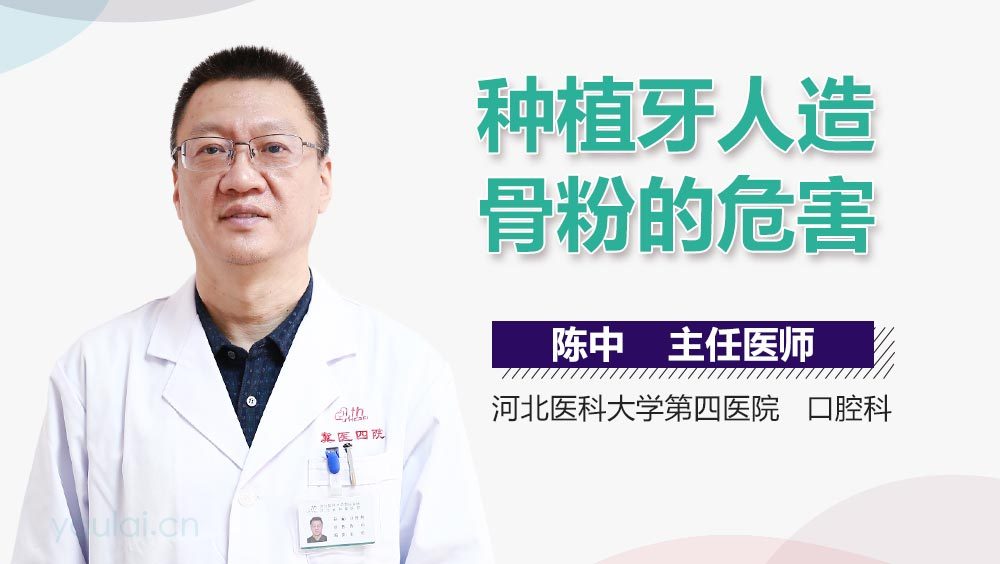 种植牙人造骨粉的危害
