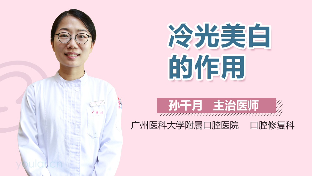 冷光美白的作用