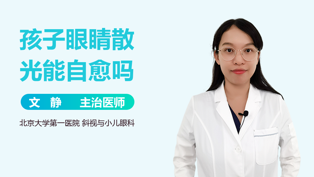 孩子眼睛散光能自愈吗
