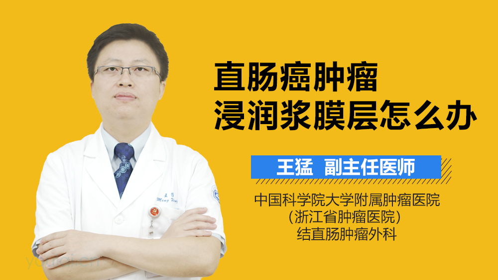 直肠癌肿瘤浸润浆膜层怎么办