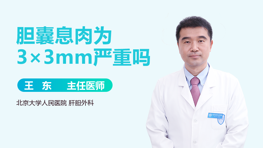 胆囊息肉为3×3mm严重吗