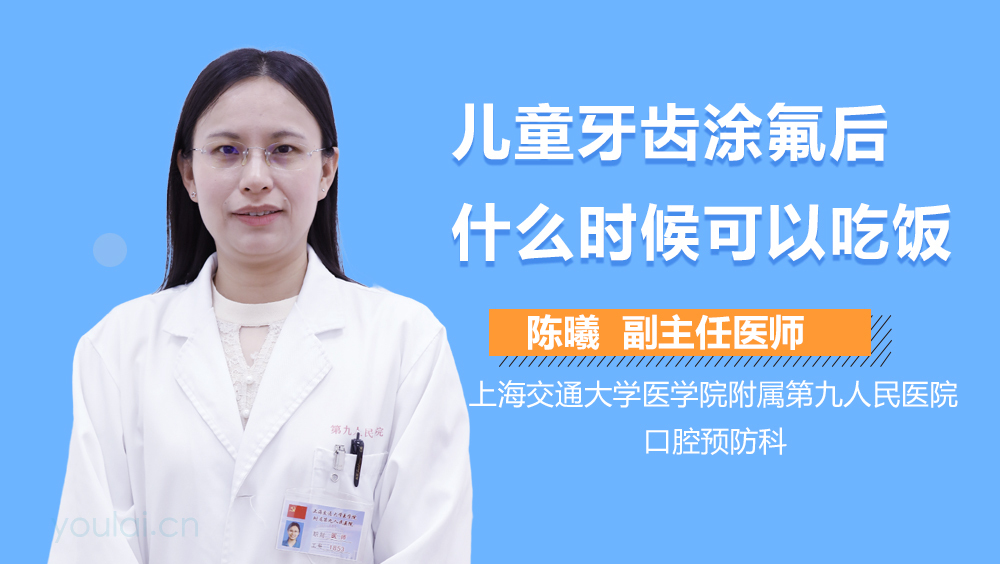 儿童牙齿涂氟后什么时候可以吃饭