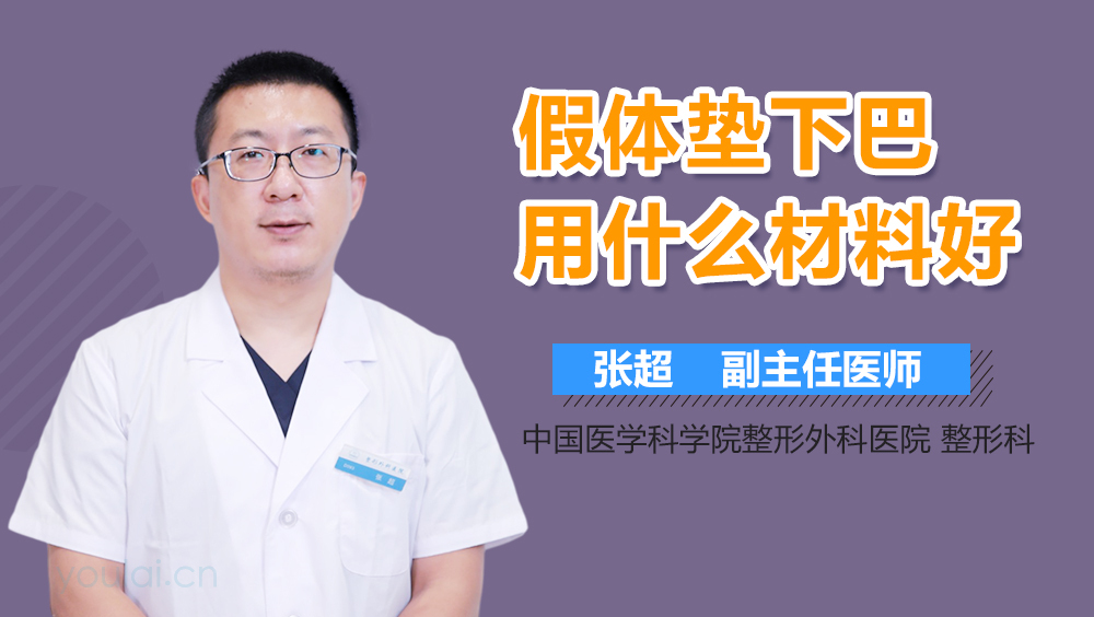 假体垫下巴用什么材料好
