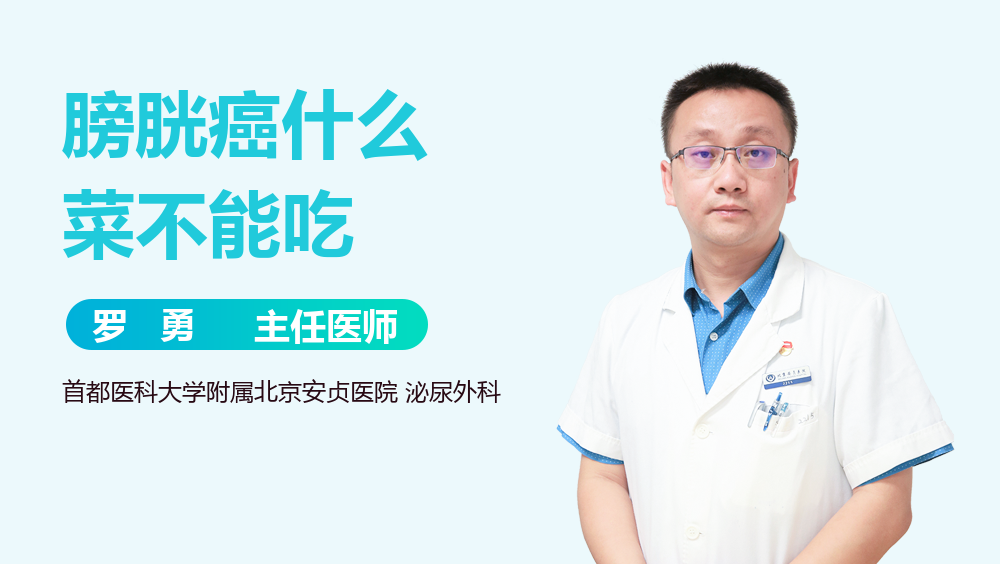 膀胱癌什么菜不能吃