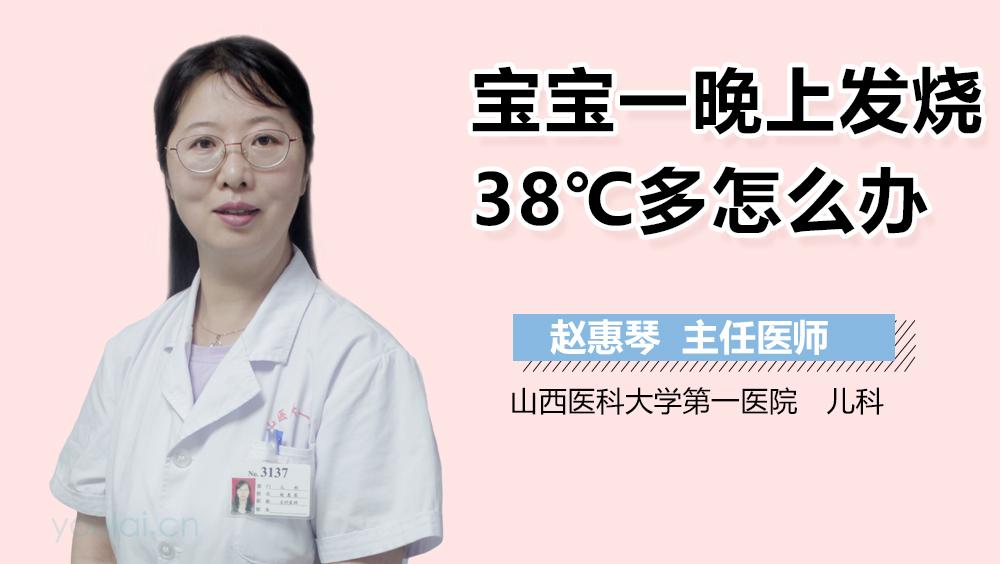 宝宝一晚上发烧38℃多怎么办