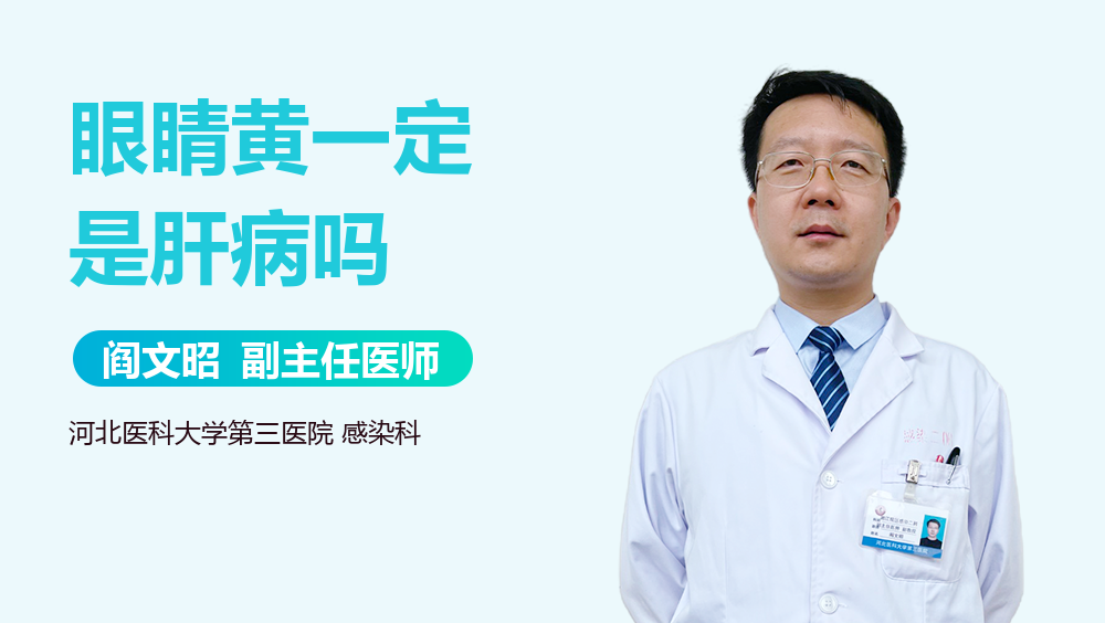 眼睛黄一定是肝病吗