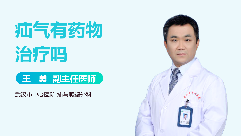 疝气有药物治疗吗