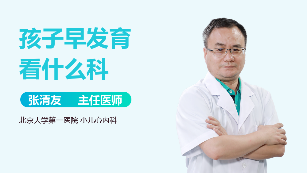 孩子早发育看什么科
