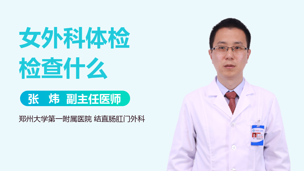 女外科体检检查什么