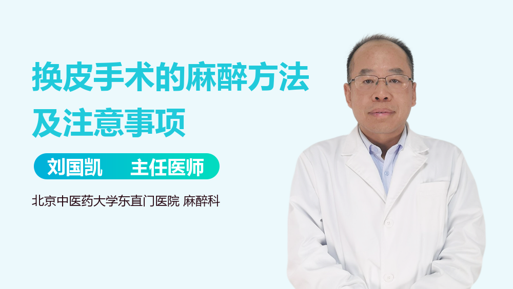 换皮手术的麻醉方法及注意事项