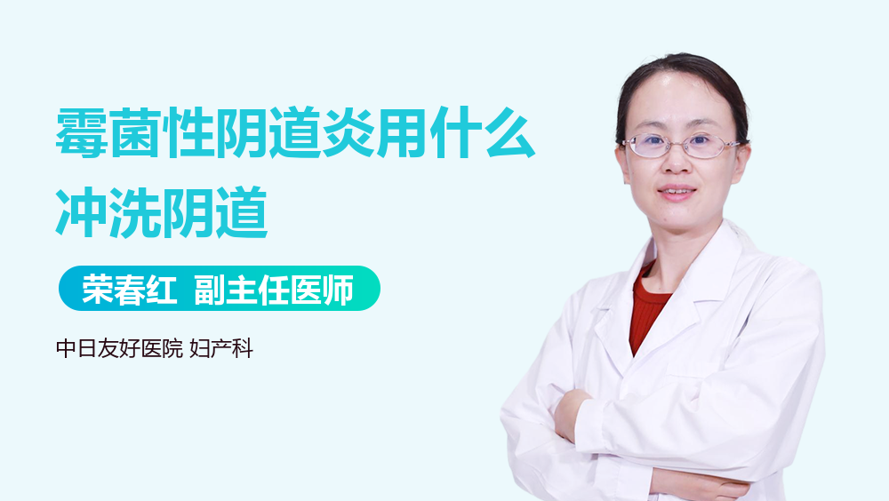 霉菌性阴道炎用什么冲洗阴道
