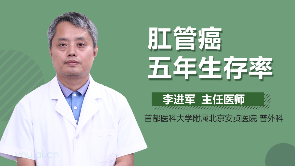 肛管癌五年生存率