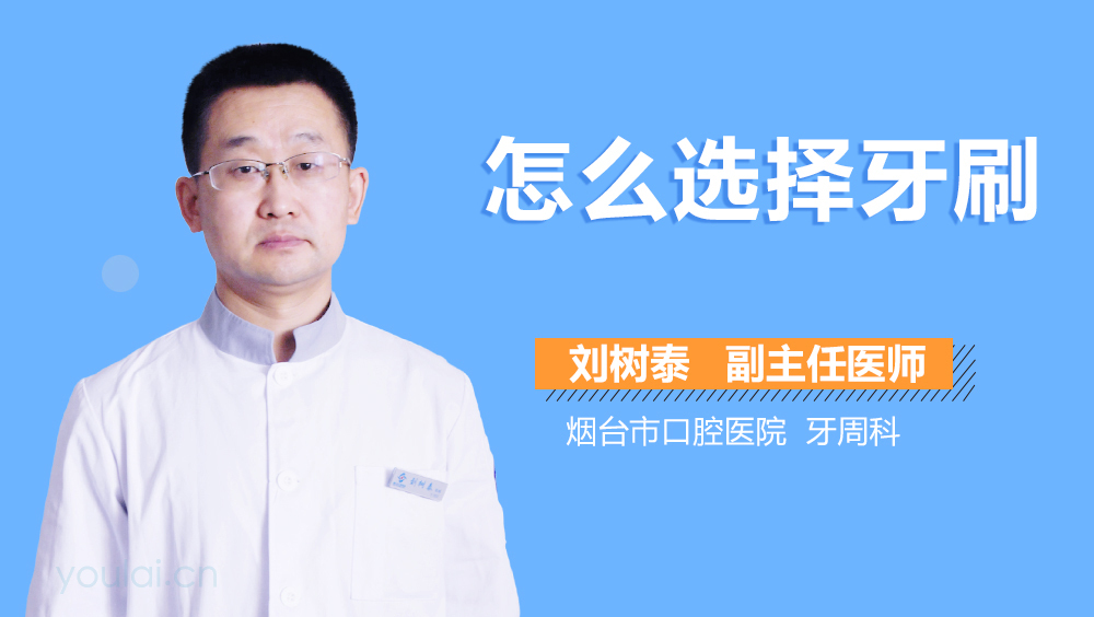 怎么选择牙刷