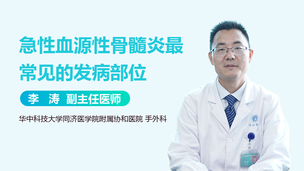 急性血源性骨髓炎最常见的发病部位