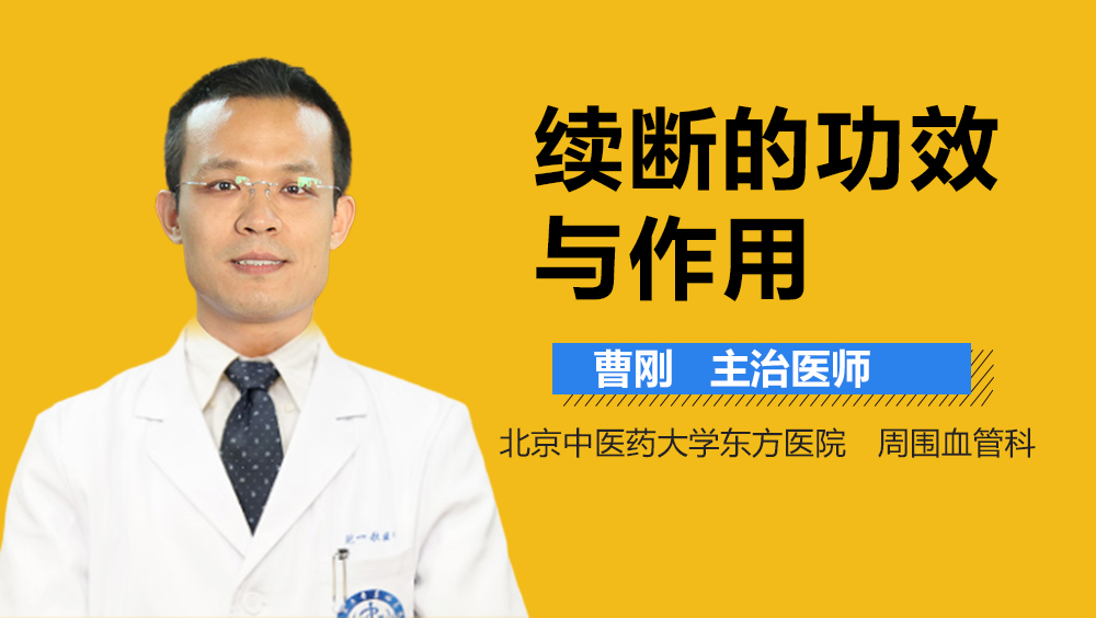 续断的功效与作用