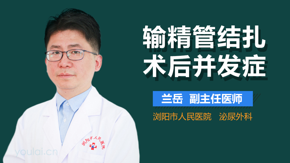 输精管结扎术后并发症