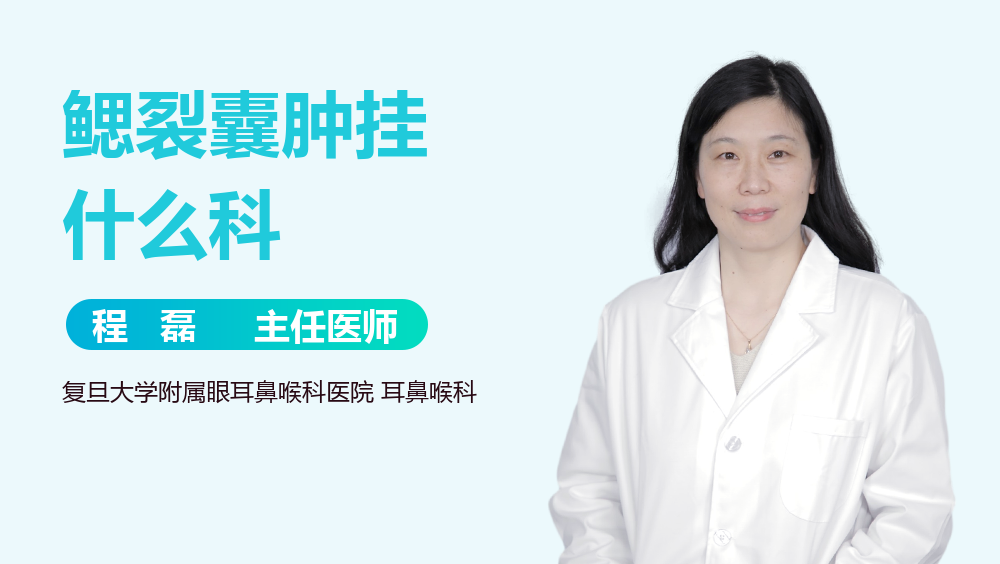 鳃裂囊肿挂什么科