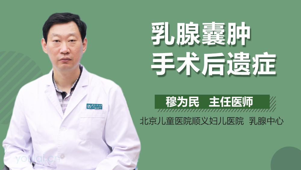 乳腺囊肿手术后遗症