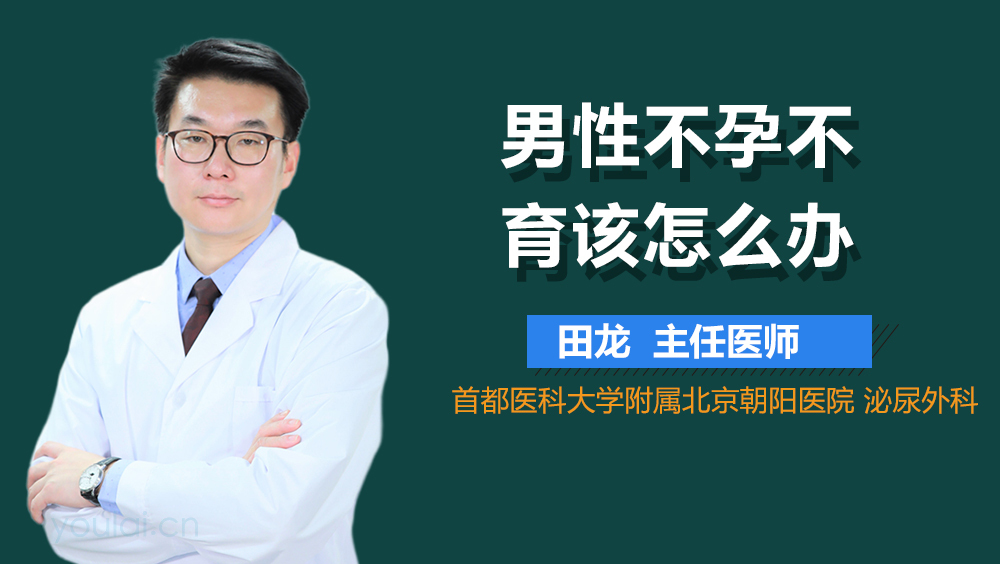 男性不孕不育该怎么办