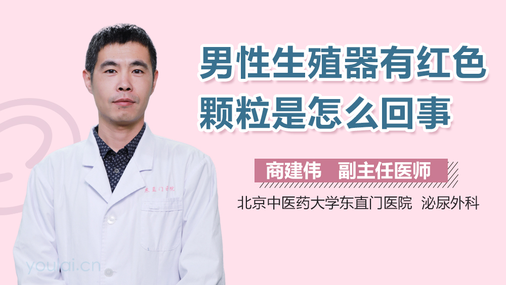 男性生殖器有红色颗粒是怎么回事