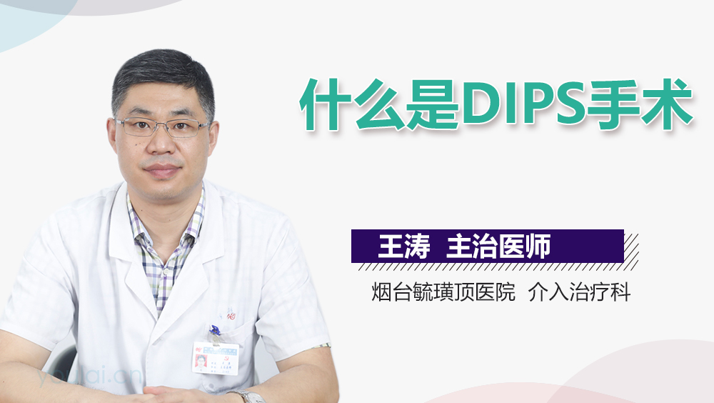 什么是DIPS手术