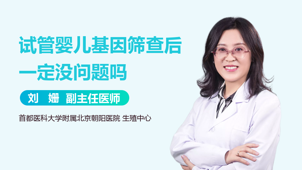 试管婴儿基因筛查后一定没问题吗