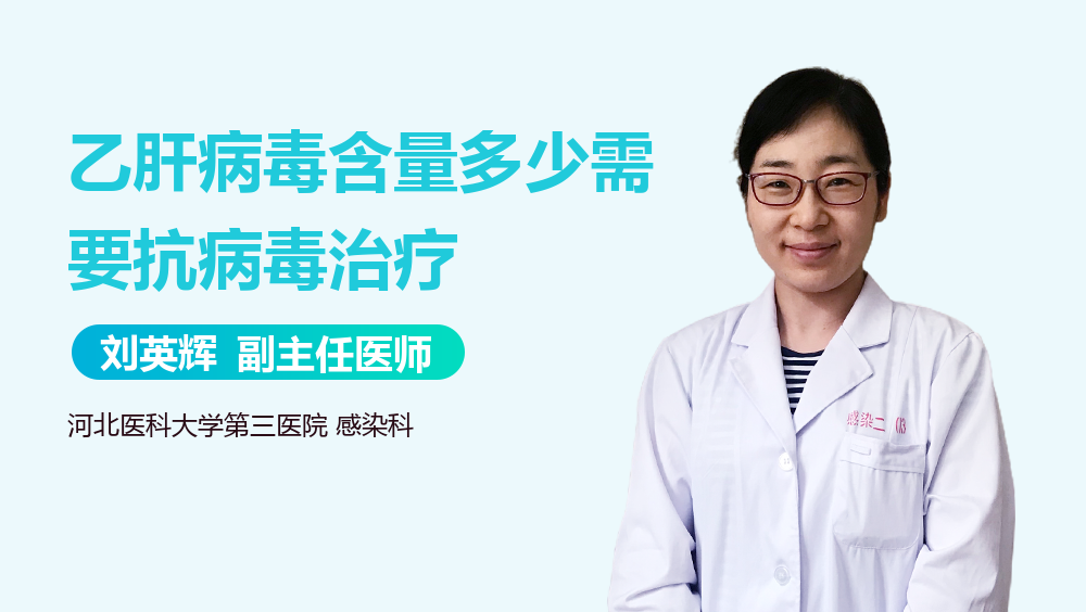 乙肝病毒含量多少需要抗病毒治疗