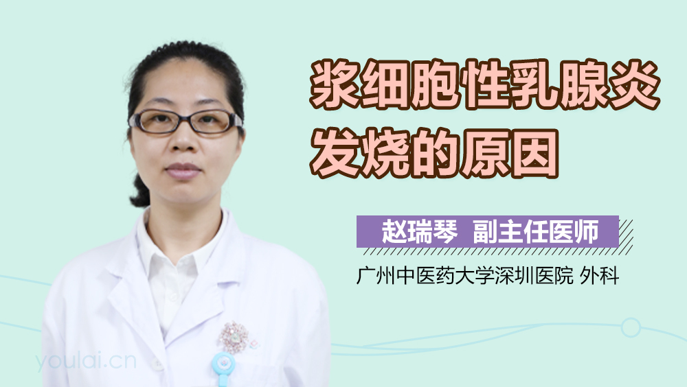 浆细胞性乳腺炎发烧的原因