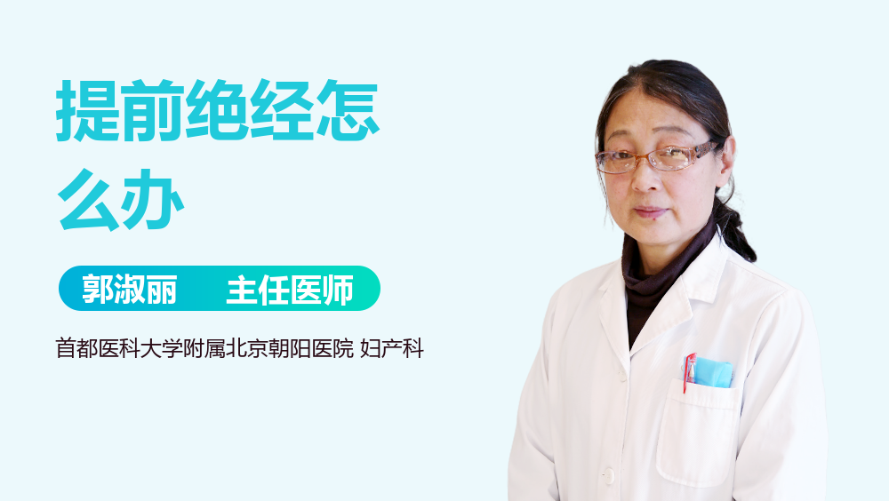 提前绝经怎么办